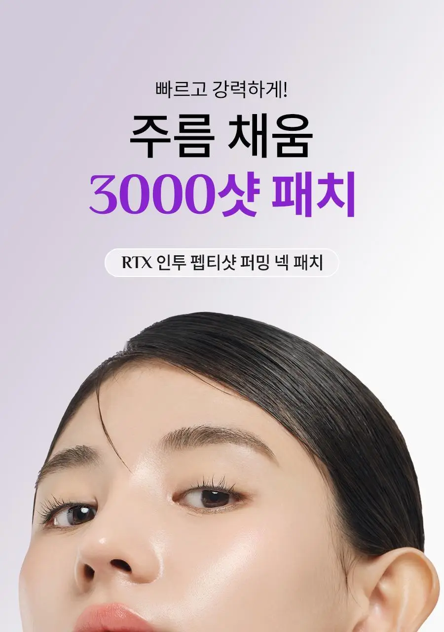 [목주름/팔자주름케어]닥터지 RTX 인투 펩티샷 퍼밍 넥 패치 1매(목&팔자) 상세페이지 4